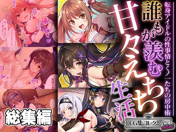 d_463797【無料エロマンガ】誰もが羨む甘々えちち生活〜転身アイドルの性事情とくノ一たちの房中術〜【CG集コレクション ミニ】 | どろっぷす!