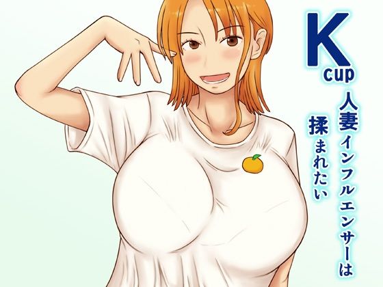 d_463857【無料エロマンガ】Kcup人妻インフルエンサーは揉まれたい | なみなみぱいん
