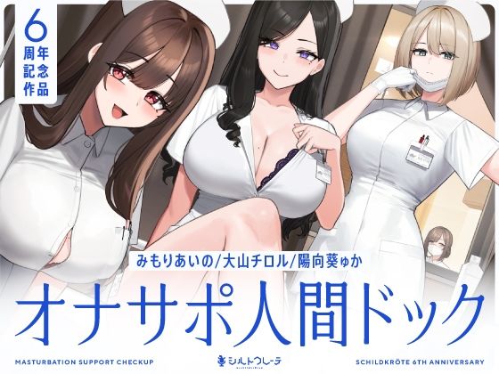d_463978【無料エロマンガ】【5時間半↑オナサポ×7】オナサポ人間ドック【6周年記念】 | シルトクレーテ