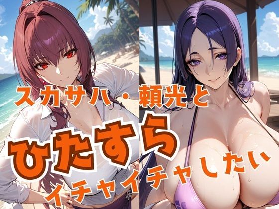 d_463988【無料エロマンガ】スカサハ・頼光とひたすらイチャイチャしたい | alchy’s house