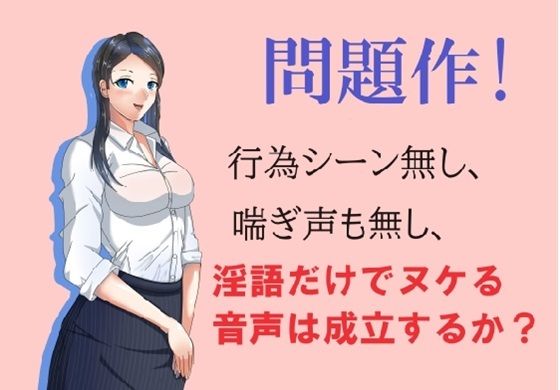 d_464381【無料エロマンガ】問題作!淫語だけでヌケる音声は成立するか? | Sパートナーズ