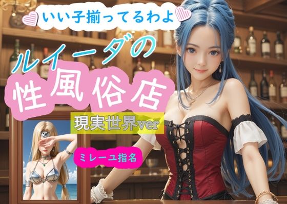 d_464396【無料エロマンガ】ルイーダの性風俗店 現実世界 ミレーユ | AI女学園  LOW