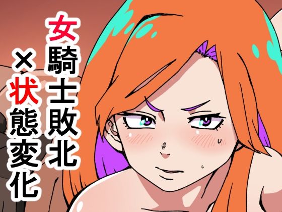 d_464404【無料エロマンガ】敗北国家の女騎士 | 肉喰くらり