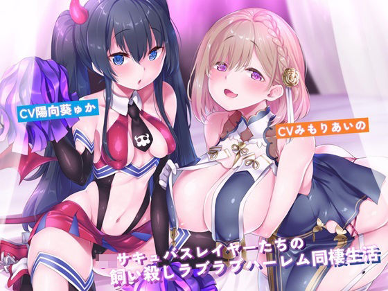 d_464565【無料エロマンガ】JKサキュバスレイヤーたちの飼い殺しラブラブハーレム同棲生活 | アルファートリル