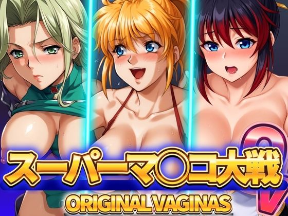 d_464641【無料エロマンガ】スーパーマ◯コ大戦OV オリジナルヴァギナ | ぶるん