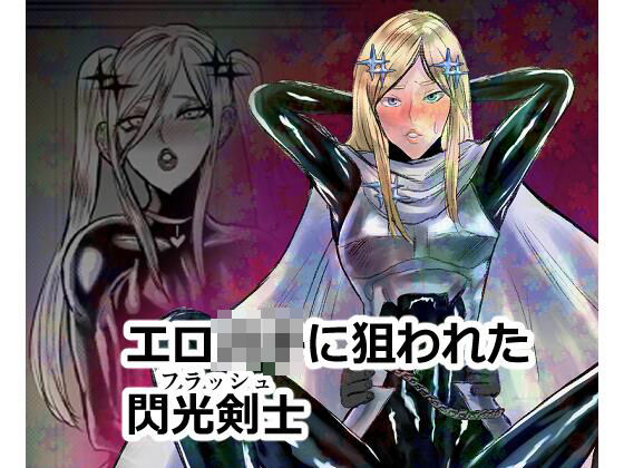 d_464804【無料エロマンガ】エロジャリに狙われた閃光剣士 | パワ院