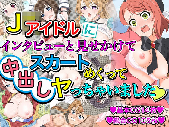 d_465042【無料エロマンガ】J●アイドルにインタビューと見せかけてスカートめくって中出しヤっちゃいました | いまがさ