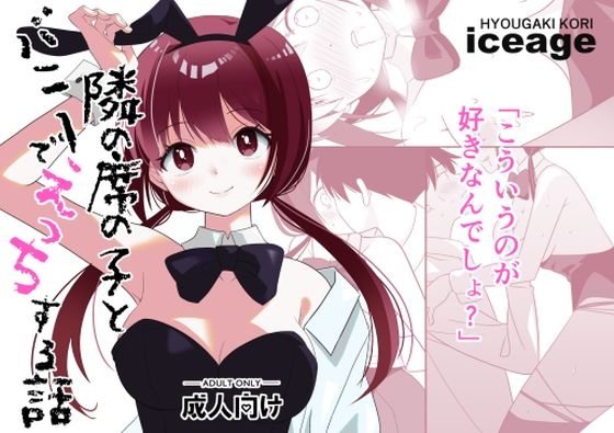 d_465121【無料エロマンガ】隣の席の子とバニーでえっちする話 | ice age