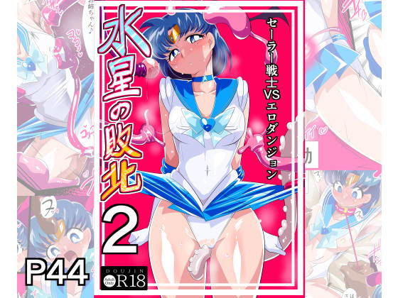 d_465143【無料エロマンガ】水星の敗北2ーセーラー戦士VSエロダンジョンー | ワラビモチー