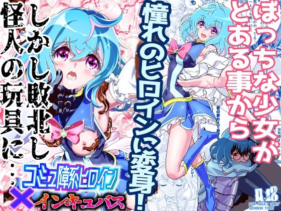 d_465493【無料エロマンガ】コミュ障系ヒロイン×インキュバス | 千本トリイ