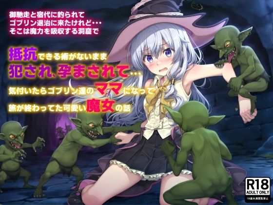 d_465942【無料エロマンガ】御馳走と宿代に釣られてゴブリン退治に来たけれど…そこは魔力を吸収する洞窟で 抵抗できる術がないまま犯●れ、孕まされて…気付いたらゴブリン達のママになって旅が終わってた可愛い魔女の話 | 絵心あいのAI生成アトリエ