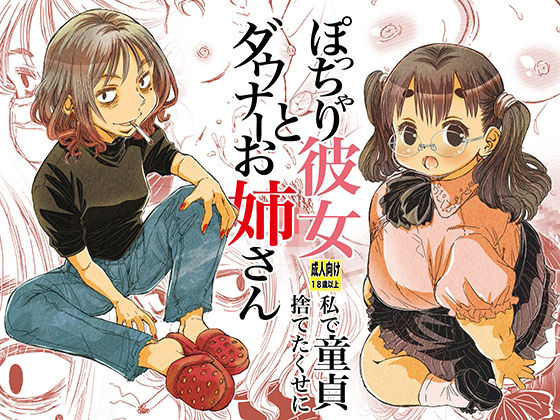 d_466350【無料エロマンガ】ぽっちゃり彼女とダウナーお姉さん 私で童貞捨てたくせに | 松山せいじ