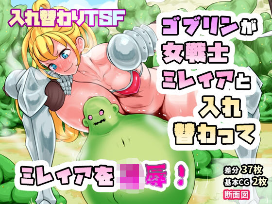 d_466527【無料エロマンガ】女戦士ミレイアと入れ替わったボールゴブリンが手に入れたミレイアの女体を駆使しゴブリンボディミレイアを凌●しまくる…! | SENIPHA