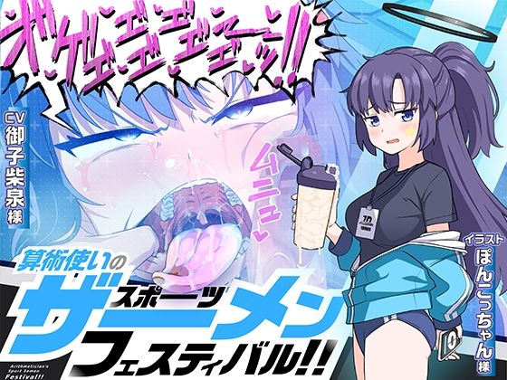 d_466610【無料エロマンガ】算術使いのスポーツザーメンフェスティバル!! | マキシマムスペック