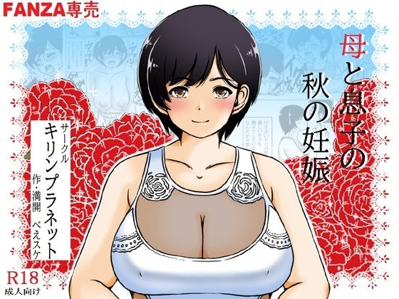 d_466748【無料エロマンガ】母と息子の秋の妊娠 | キリンプラネット