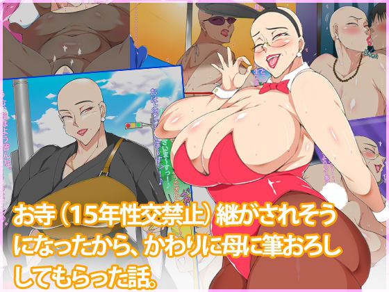 d_467791【無料エロマンガ】お寺(15年性交禁止)を継がされそうになったからかわりに母に筆おろししてもらった話 | morrow