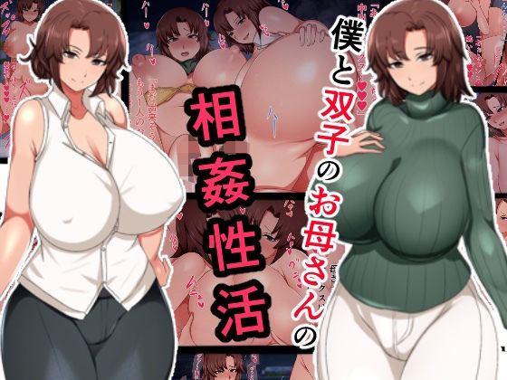 d_467799【無料エロマンガ】僕と双子のお母さんと相姦性活 | ハスラーズ