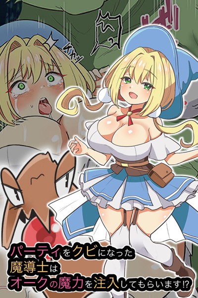 k187afrnt04113【無料エロマンガ】パーティをクビになった魔導士はオークの魔力を注入してもらいます!? | えらりぃ Sandy Candy