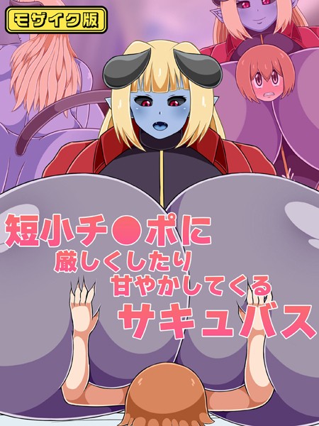k187afrnt08664【無料エロマンガ】短小チ●ポに厳しくしたり甘やかしてくるサキュバス モザイク版 | ひみつテトラ Sandy Candy