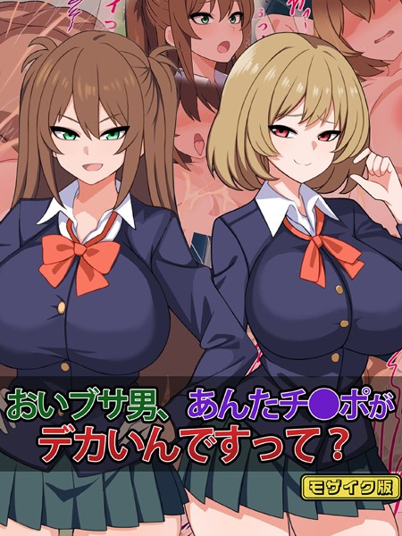 k187afrnt09259【無料エロマンガ】おいブサ男、あんたチ●ポがデカいんですって? モザイク版 | さざめき通り Sandy Candy