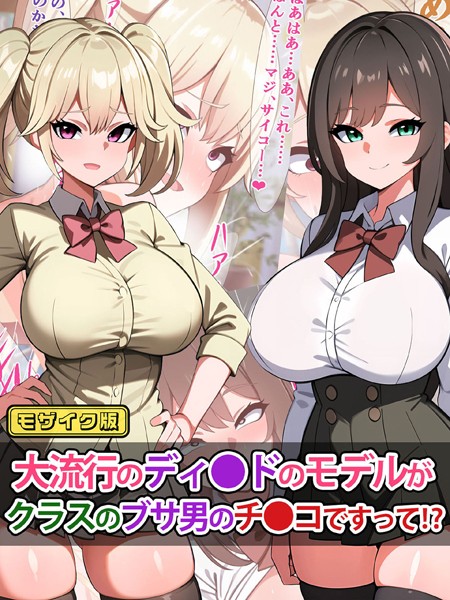k187afrnt09261【無料エロマンガ】大流行のディ●ドのモデルがクラスのブサ男のチ●コですって!? モザイク版 | さざめき通り Sandy Candy