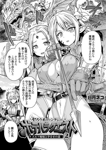 k568agotp06441【無料エロマンガ】ヤろう系ファンタジー ボテハラクエスト2 エルフ姉妹と孕ませの森 | 日月ネコ