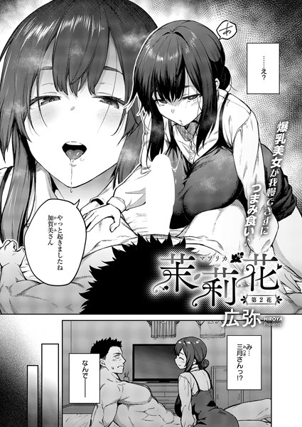 k568agotp06447【無料エロマンガ】茉莉花(2) | 広弥