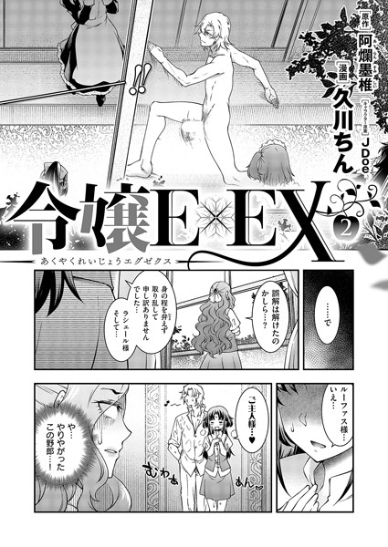 k568agotp06461【無料エロマンガ】悪役令嬢E×EX(2) | 久川ちん