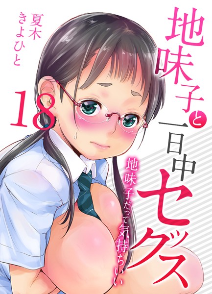 k568agotp06633【無料エロマンガ】地味子と一日中セックス-地味子だって気持ちいい-【タテヨミ版】 | 夏木きよひと