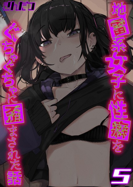 k568agotp06688【無料エロマンガ】地雷系女子に性癖をぐちゃぐちゃに歪まされた話【タテヨミ版】 | きんだつ