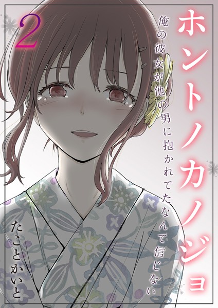 k568agotp06694【無料エロマンガ】ホントノカノジョ-俺の彼女が他の男に抱かれてたなんて信じない【タテヨミ版】 | たことかいと