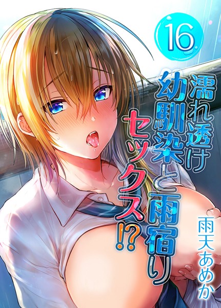 k568agotp06944【無料エロマンガ】濡れ透け幼馴染と雨宿りセックス!?(16) | 雨天あめか