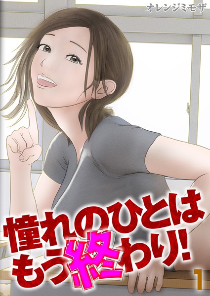 k568agotp06966【無料エロマンガ】憧れのひとはもう終わり!(1) | オレンジミモザ