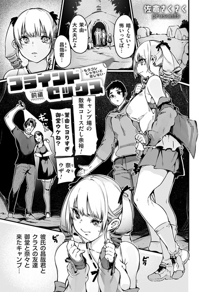 k568agotp07043【無料エロマンガ】ブラインドセックス〜もうコレじゃないと感じない〜前編 | 佐倉さくさく