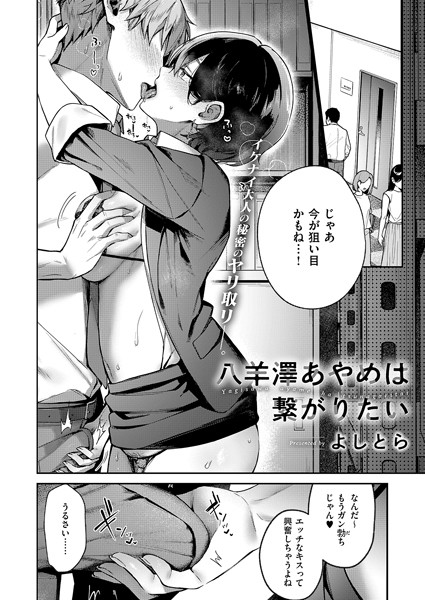 k568agotp07058【無料エロマンガ】八羊澤あやめは繋がりたい | よしとら