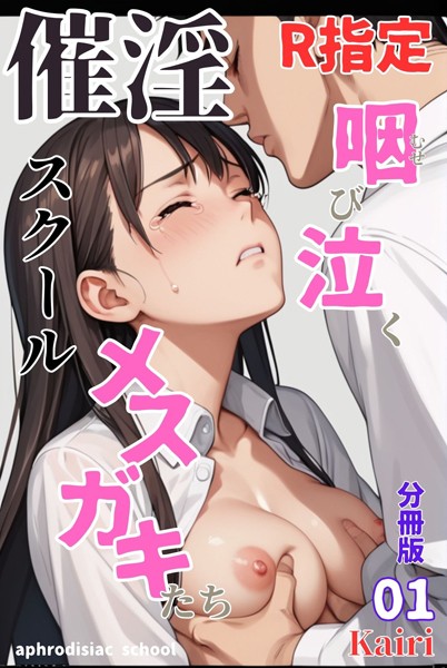 k574acmds00725【無料エロマンガ】催淫スクール〜咽び泣くメスガキたち〜【R指定】分冊版01(フルカラー) | Kairi