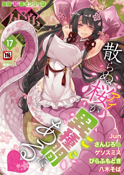 s011akamj01990【無料エロマンガ】COMIC外楽 Vol.017 | 健康クロス Jun さんじろ ゲソスミス 八木そば ぴらふもどき