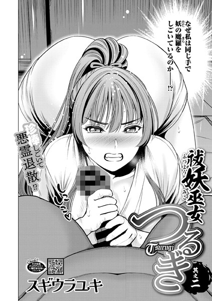 s011akamj02091【無料エロマンガ】祓妖巫女つるぎ 其之二 | スギウラユキ
