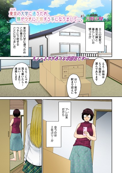 s011akamj02169【無料エロマンガ】東京の大学に通うため、甥がウチに下宿することになりまして…。 #1 | 月野定規