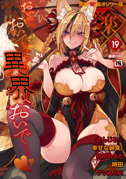 s011akamj02219【無料エロマンガ】COMIC外楽 Vol.019 | 健康クロス さんじろ 幸せな朝食 ゲソスミス 牡丹もちと 時田