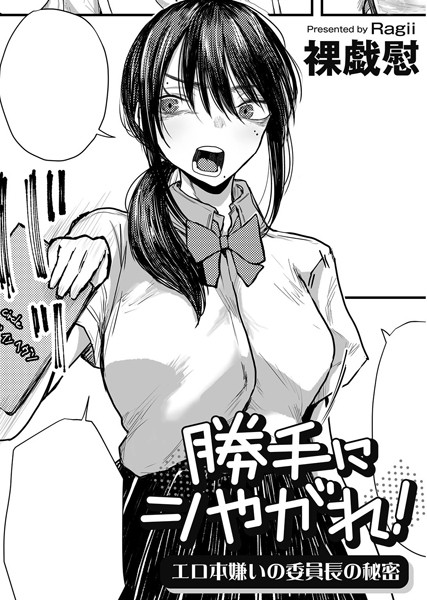 s152asikr00201【無料エロマンガ】勝手にシやがれ!エロ本嫌いの委員長の秘密 【単話】 | 裸戯慰