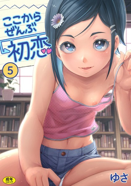 s246asnph02058【無料エロマンガ】ここからぜんぶ初恋(5) | ゆさ