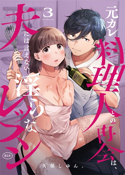 s246asnph02110【無料エロマンガ】元カレ料理人との再会は、夫には言えない淫らなレッスン(3) | 久保しゆん。 むきだしさん