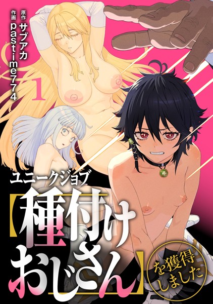 s264asnph00162【無料エロマンガ】ユニークジョブ【種付けおじさん】を獲得しました【合本版】 | サブアカ pastime774