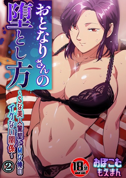 s436asnph00571【無料エロマンガ】【18禁】おとなりさんの堕とし方〜Sな美人警部とMな俺のイケない関係〜2巻 | おぽこむ