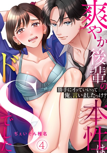 s540awujz00579【無料エロマンガ】「勝手にイッていいって俺、言いましたっけ?」爽やか後輩の本性はドSでした(4) | ぢぇいそん椎名