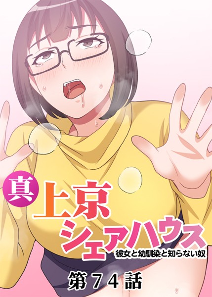 s540awujz00682【無料エロマンガ】真・上京シェアハウス〜彼女と幼馴染と知らない奴〜 | Jの覚醒 デジタル職人STUDIO DEEPER-ZERO