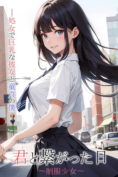 s594allud00169【無料エロマンガ】君と繋がった日〜制服少女〜処女で巨乳な彼女と童貞の僕 | N Production ラビットフット