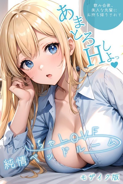 s594allud00170【無料エロマンガ】いちゃLOVE純情ベッドルーム モザイク版 | ラビットフット