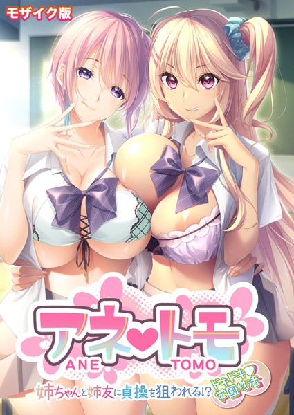 s655azqoj00072【無料エロマンガ】アネトモ 〜姉ちゃんと姉友に貞操を狙われる!?ドキドキ学園性活〜 モザイク版【FANZAブックス限定版】 | CeRev Porro-Mosaic